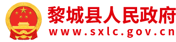 黎城县人民政府门户网站